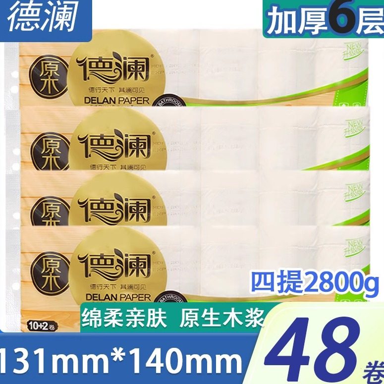 德澜卫生纸巾700g厕纸原木浆餐纸无芯卷纸家庭实惠装手纸整箱包邮