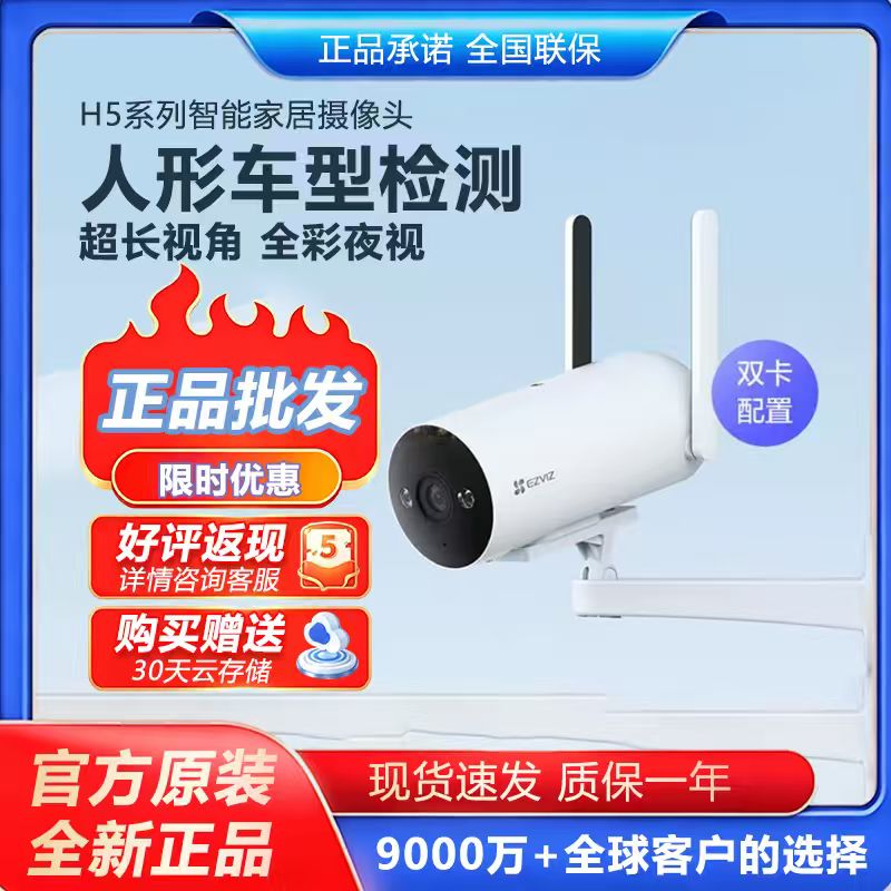 萤石H5监控摄像头室外4g免费家用网络摄像头