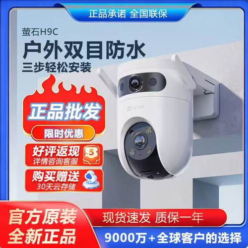 萤石H9c室外4G无限流量双摄云台家用摄像头手机远程智能摄影监控