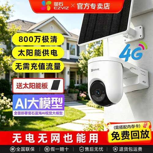 【新款】萤石4G摄像头HB8C太阳能户外防水监控高清800万4G免费