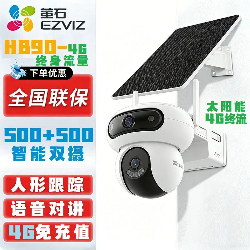 萤石HB90太阳能监控器无电无家用网络摄像头