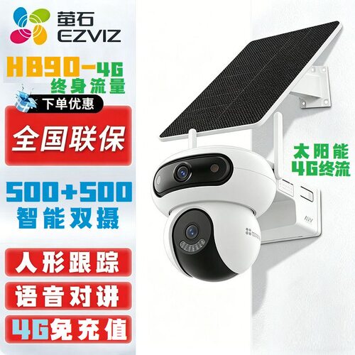 萤石HB90太阳能监控器无电无网超清360度三云台500万魔丸摄像头