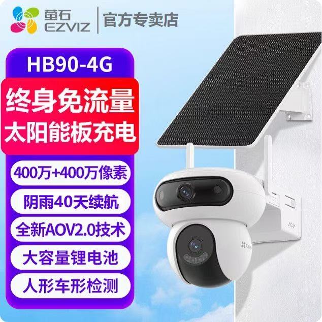 萤石HB90/H90太阳能监控家用网络摄像头