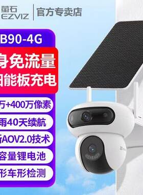 萤石HB90/H90太阳能监控终身免费流量无电无网4G360度户外摄像头