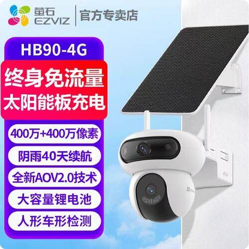 萤石HB90/H90太阳能监控终身免费流量无电无网4G360度户外摄像头