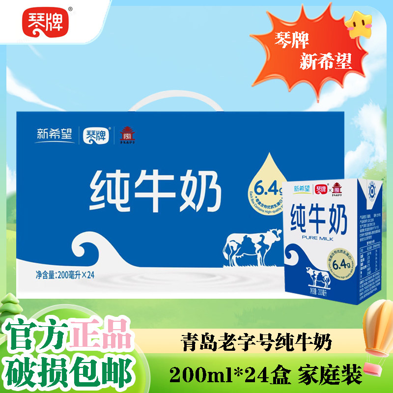 新希望琴牌纯牛奶200ml*24盒成人老人孕妇学生营养早餐奶