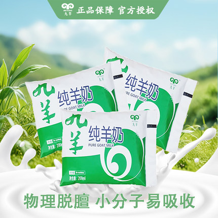 九羊纯羊奶袋装脱膻天然无添加好吸收成人孕妇儿童早餐 200ml/袋