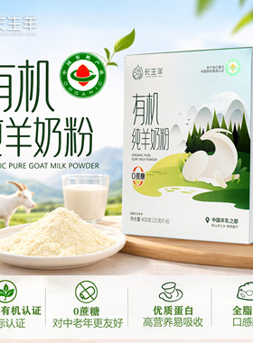 长生羊有机纯羊奶粉400g