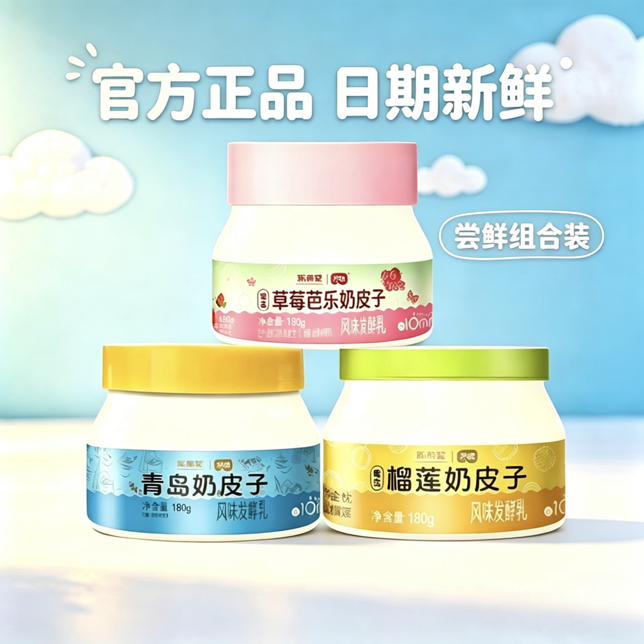 琴牌新希望青岛奶皮子酸奶组合180g/罐草莓芭乐榴莲原味低温营养