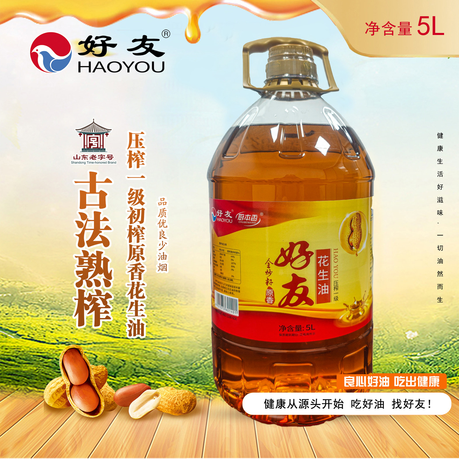好友花生油古法熟榨5升*1桶家用送礼无添加食用油一级花生油