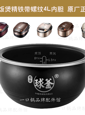 适用于苏泊尔CFXB40HC12-120电饭煲内胆19/703/817精铁螺纹4L原厂