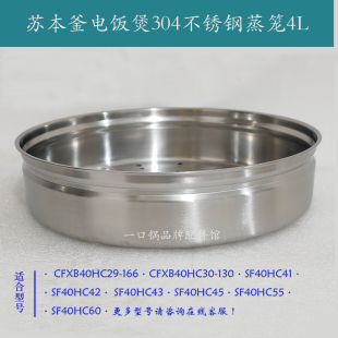 适用/苏泊尔SF40HC45不锈钢蒸笼SF40HC43/42/29/55/60/30本釜304
