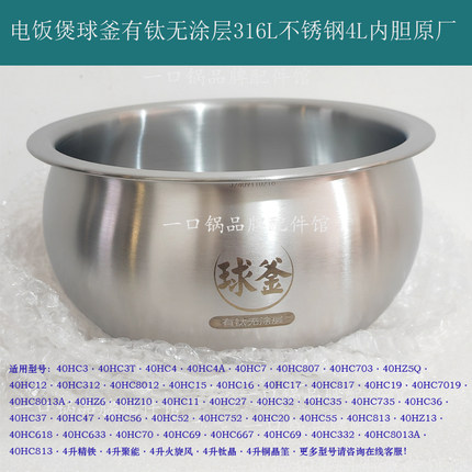 适用/苏泊尔40HC17电饭煲316L不锈钢钛内胆精铁铜晶火旋风4L原厂