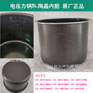 适用/苏泊尔SY-50YC8156电压力锅内胆YC8011/8708/9069陶晶原厂5L