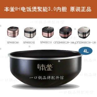 适用于苏泊尔CFXB40HC29 60聚能3.0原厂 166电饭煲内胆HC55