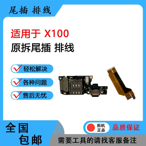适用于VIVO x100 x100s x200原拆尾插小板 排线