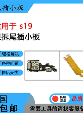 适用于vivo s19 pro  原装尾插小板卡槽卡座小板 送话小板 排线