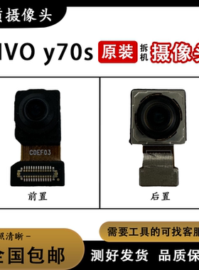 适用VIVO Y51S Y55S Y70S Y71T Y76S T1原装前置 后置摄像头 相机