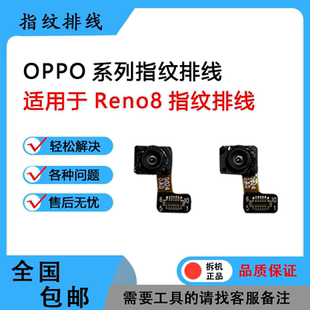 reno8 7pro 8pro reno9 十倍指纹排线 适用于opporeno7 9pro