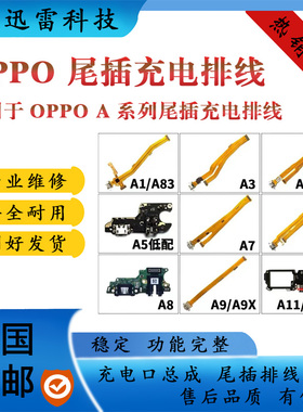 适用OPPOA3 A7x A8 A9 A11/X A32 A52尾插小板 送话器 主板排线