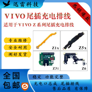 适用于VIVO Z3i Z6 Z5x Z1x Z1 Z5i Z5原装拆机尾插小板 主板排线