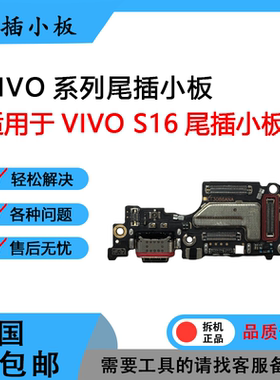 适用于VIVOS16 S17 17 S18 T E PRO原装尾插 卡槽 送话小板 排线