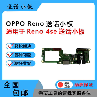 适用于OPPO reno4se reno7 8 se pro +原装尾插 送话小板 排线