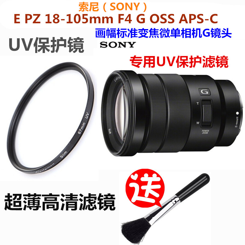 适用索尼E PZ 18-105mm F4 G 标准变焦G镜头UV镜 A7R相机保护滤镜