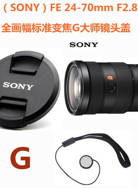 适用索尼FE 24-70mm F2.8 GM全画幅变焦G大师镜头盖 A9 A7R滤镜