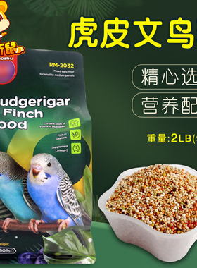 RM虎皮鹦鹉粮文鸟专用粮食营养混合小鸟食饲料谷物主粮908g
