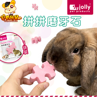 Jolly拼拼磨牙石宠物兔子龙猫荷兰猪磨牙棒仓鼠用品