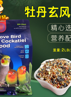 RM牡丹玄凤鹦鹉粮中小型鹦鹉专用饲料混合小鸟食谷物主粮908g