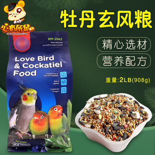 RM牡丹玄凤鹦鹉粮中小型鹦鹉专用饲料混合小鸟食谷物主粮908g