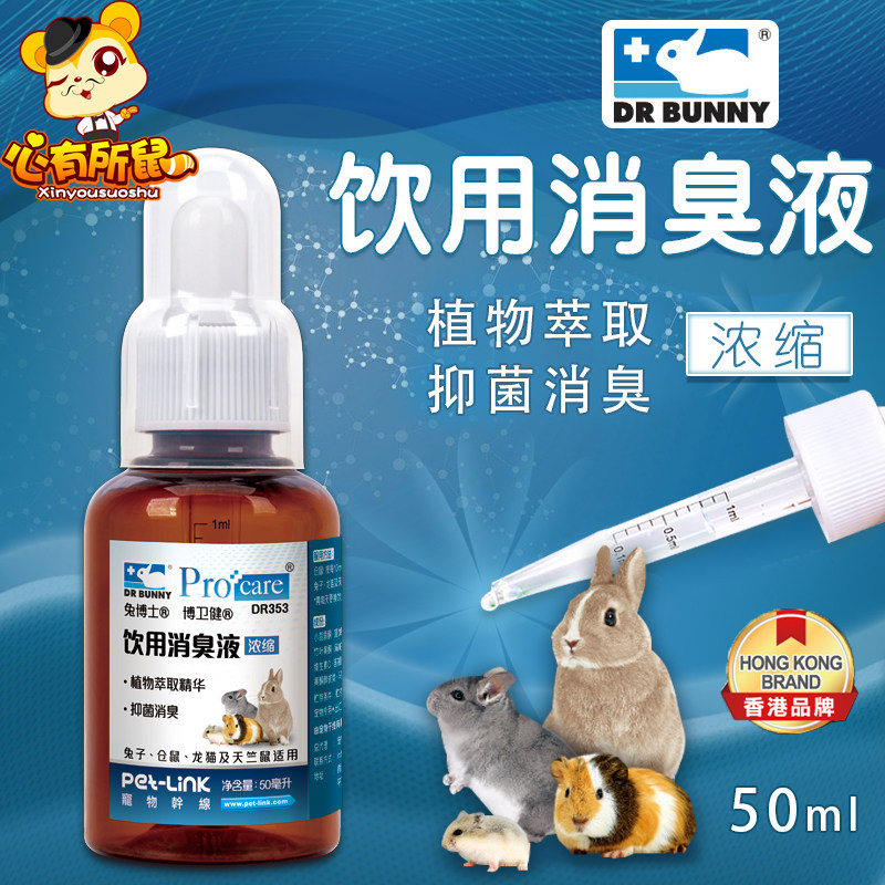 博卫健饮用消臭液50ml植物萃取抑菌消臭仓鼠兔子龙猫荷兰猪通用,宠物/宠物食品及用品,兔兔保健品,淘宝优惠券,粉丝福利购,淘宝优惠卷