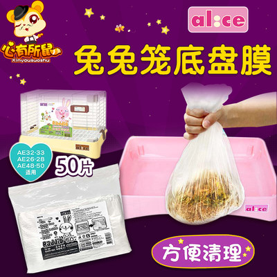 alice兔笼底盘薄膜50张接屎尿