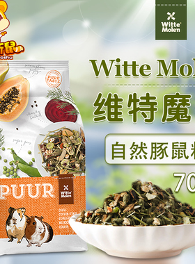 荷兰Witte Molen维特魔轮天竺鼠粮荷兰猪饲料豚鼠主粮食700g