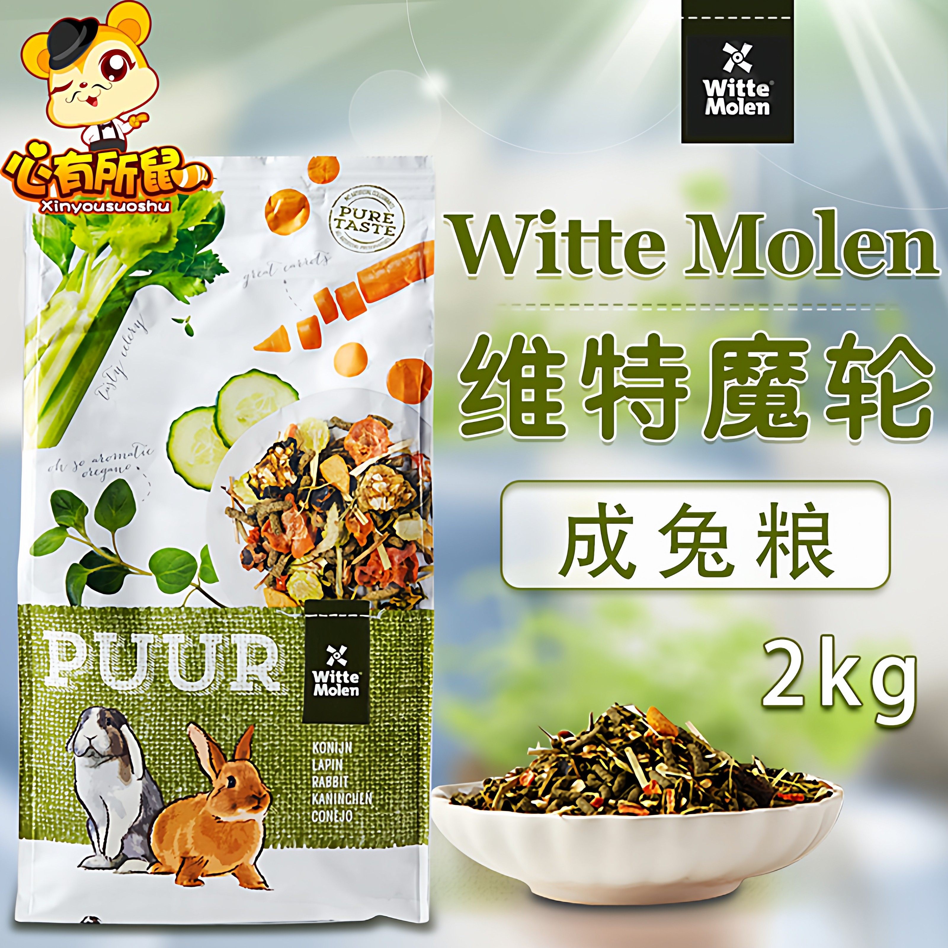 荷兰Witte Molen维特魔轮高纤维成兔粮宠物兔子饲料粮食主粮 2kg,宠物/宠物食品及用品,兔兔主粮,淘宝优惠券,粉丝福利购,淘宝优惠卷