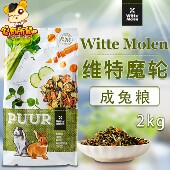荷兰Witte Molen维特魔轮高纤维成兔粮宠物兔子饲料粮食主粮 2kg