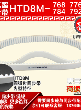 小车工聚氨酯钢丝同步带HTD8M768 8M776 8M784 8M792 PU皮带