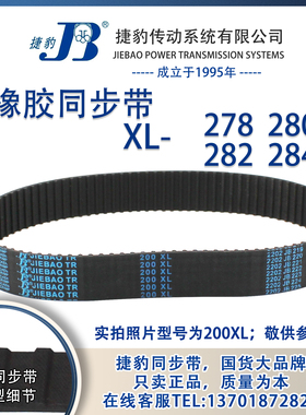 正品捷豹同步带278XL 280XL 282XL 284XL JIEBAO同步带
