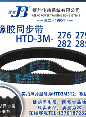 正品捷豹同步带HTD3M276 3M279 3M282 3M285 JIEBAO同步带