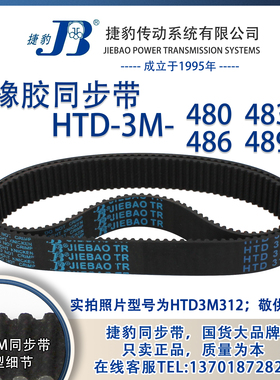 正品捷豹同步带HTD3M480 3M483 3M486 3M489 JIEBAO同步带
