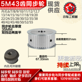小车工铝合金同步轮HTD5M43齿 1mm圆孔顶丝 带宽3 AF型 外径67.33