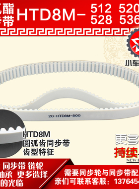 小车工聚氨酯钢丝同步带HTD8M512 8M520 8M528 8M536 PU皮带