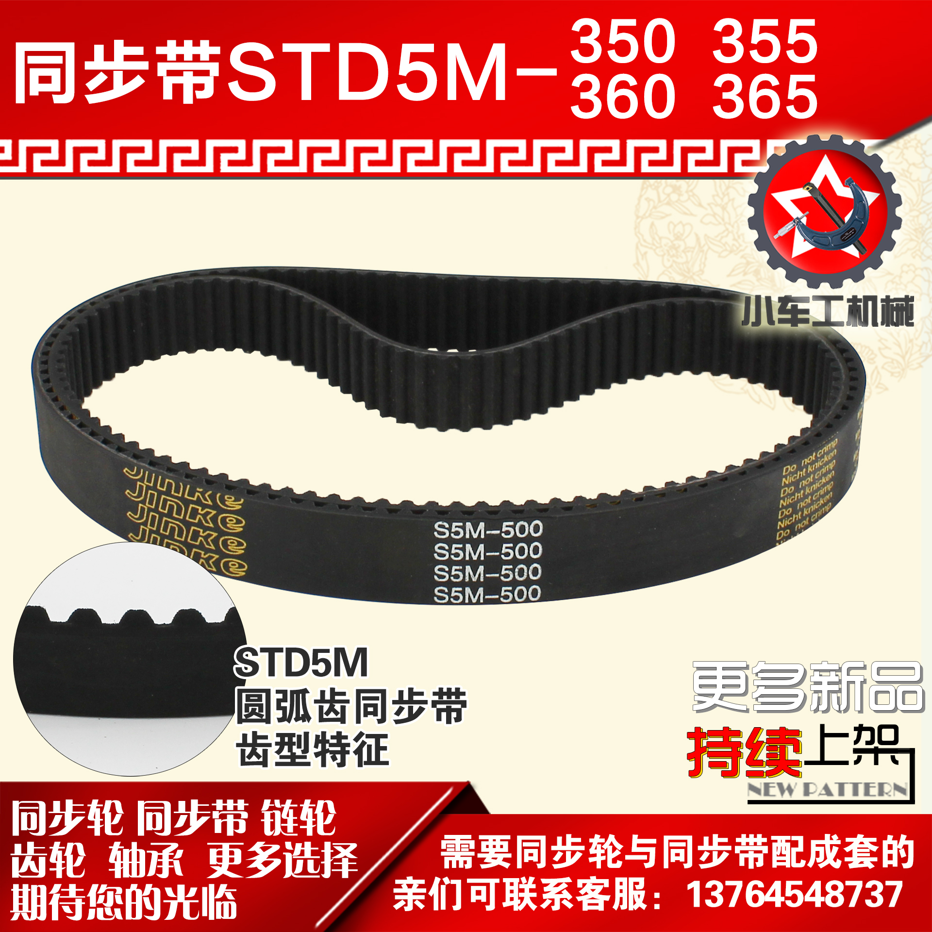 橡胶同步带S5M350JINKE