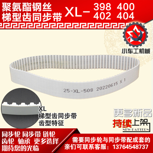 404XL 402XL PU皮带 400XL 小车工聚氨酯钢丝同步带398XL
