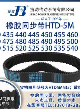 正品5M捷豹同步带HTD5M430至5M545 JIEBAO橡胶5M同步带