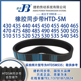 正品 JIEBAO橡胶5M同步带 5M捷豹同步带HTD5M430至5M545