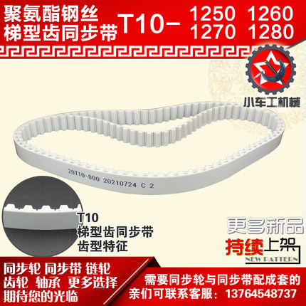 小车工聚氨酯钢丝同步带T10-1250 T10-1260 T10-1270 T10-1280