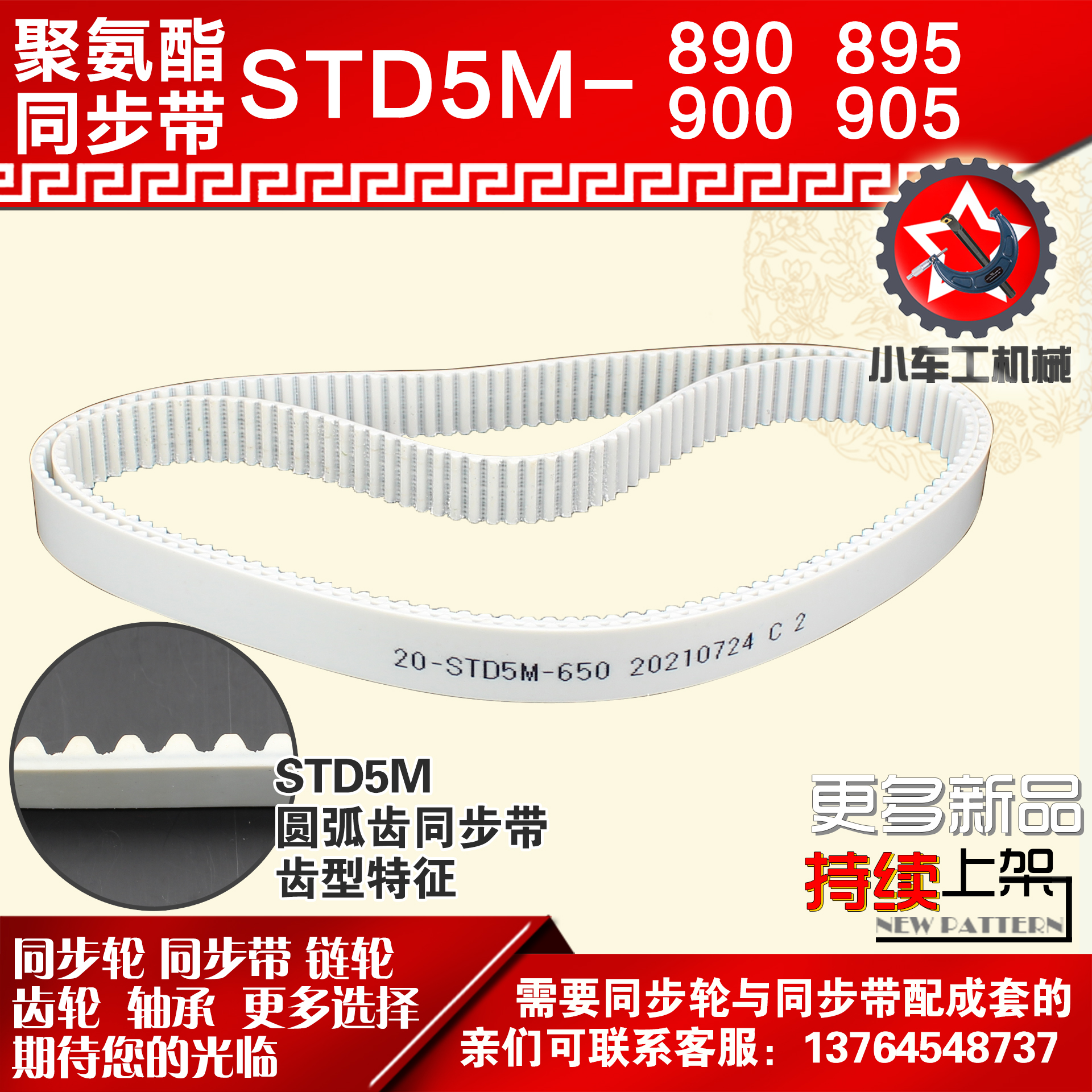 小车聚氨酯钢丝同步带S5M890